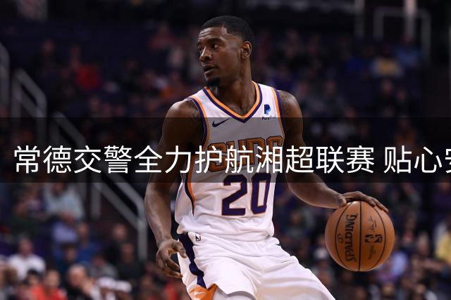 常德交警全力护航湘超联赛 贴心安保获球迷锦旗致谢