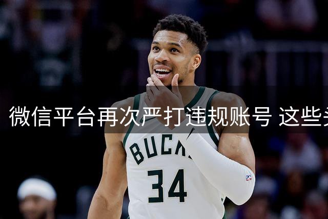 微信平台再次严打违规账号 这些头像使用行为将受罚