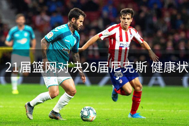 21届篮网对决26届尼克斯 健康状态下谁能胜出？